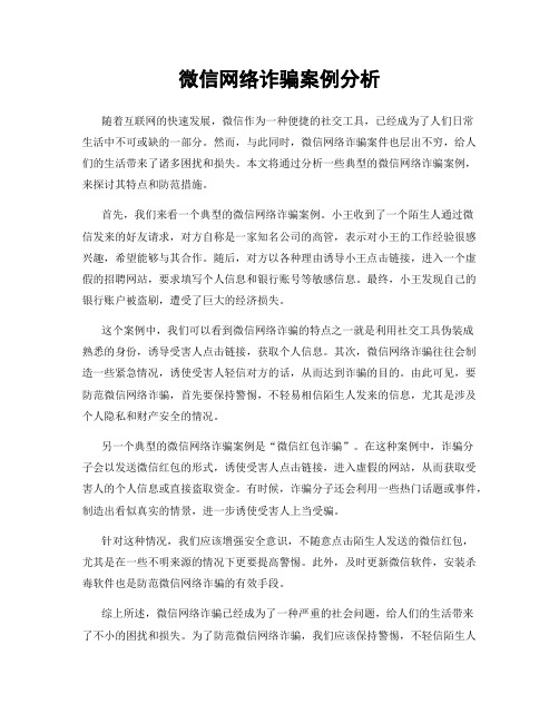 微信网络诈骗案例分析