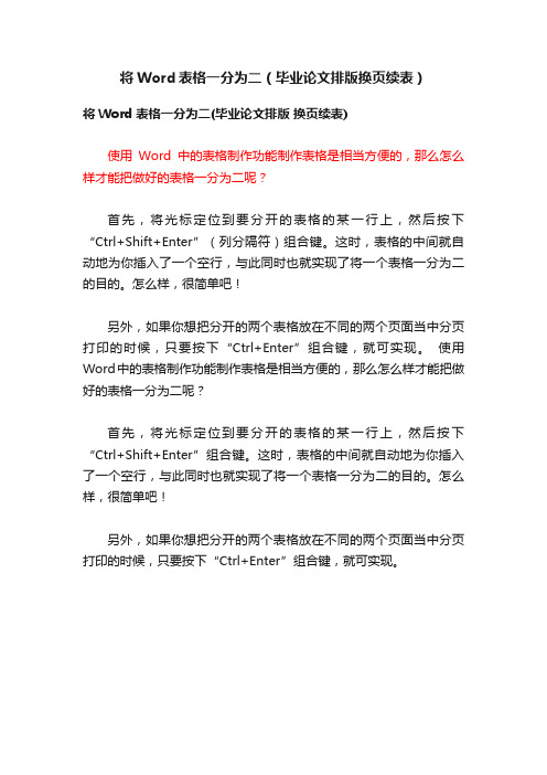 将Word表格一分为二（毕业论文排版换页续表）