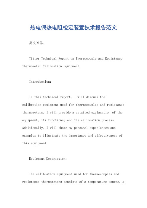 热电偶热电阻检定装置技术报告范文