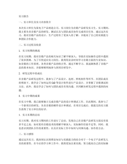 做音箱实习报告