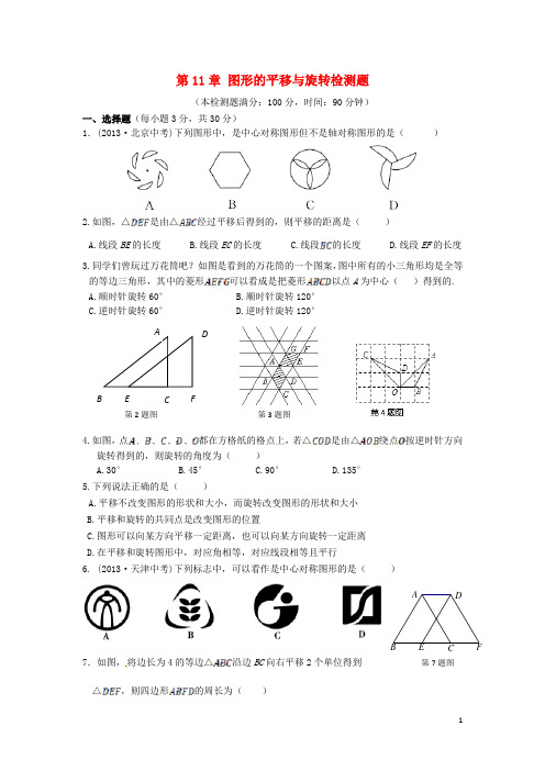 八年级数学下册 第11章 图形的平移与旋转检测题  (新