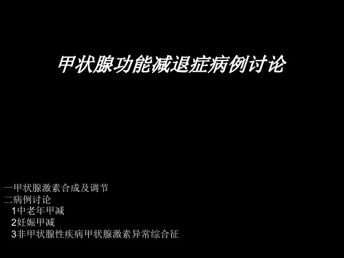 甲状腺功能减退症病例讨论ppt模板