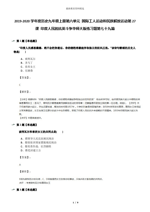 2019-2020学年度历史九年级上册第六单元 国际工人运动和民族解放运动第27课 印度人民的抗英斗争华师大版练