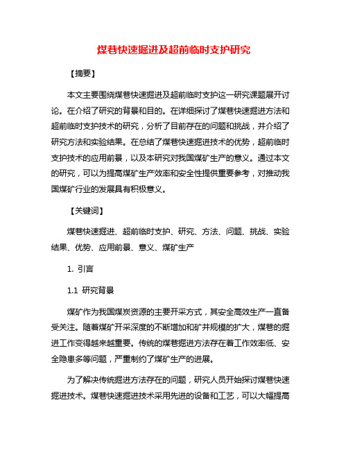 煤巷快速掘进及超前临时支护研究