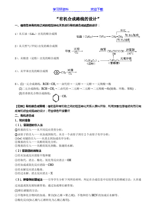 “有机合成路线的设计”教案