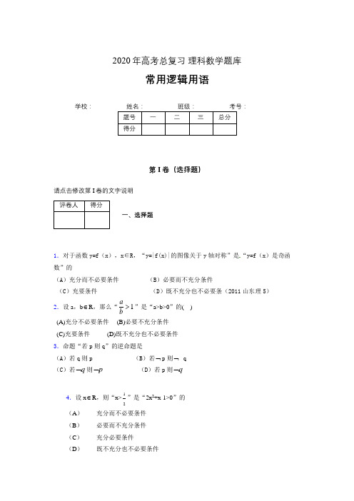 2020年高考数学总复习题库-常用逻辑用语II