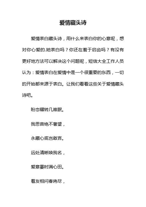 关于爱情藏头诗