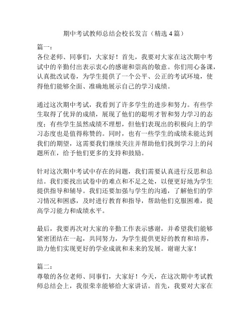 期中考试教师总结会校长发言(精选4篇)