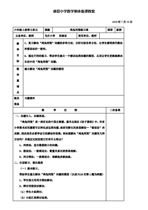 小学六年级数学教案-鸡兔同笼练习课