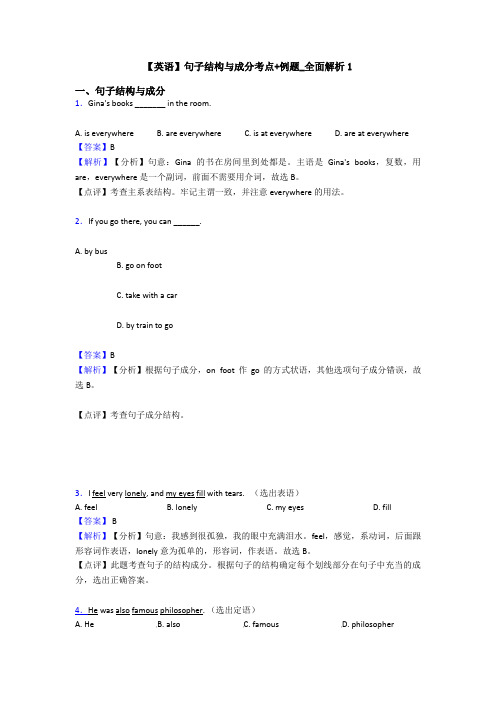 【英语】句子结构与成分考点+例题_全面解析1