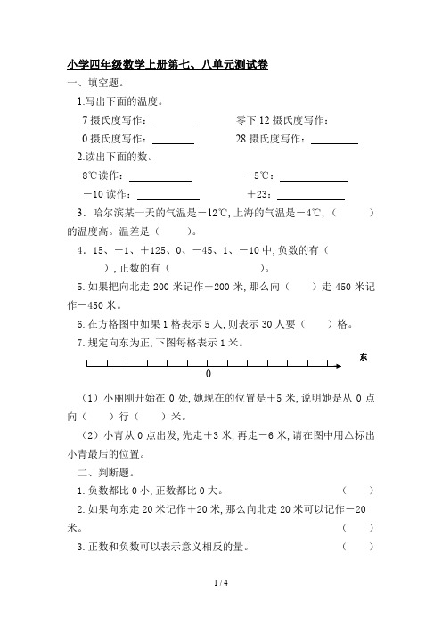 小学四年级数学上册第七、八单元测试卷