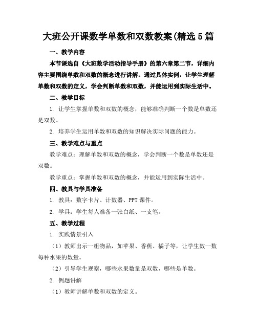 大班公开课数学单数和双数教案(精选5篇(1)