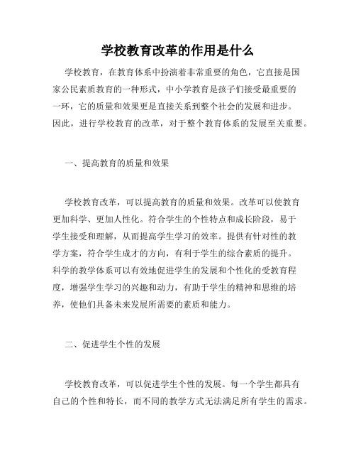 学校教育改革的作用是什么