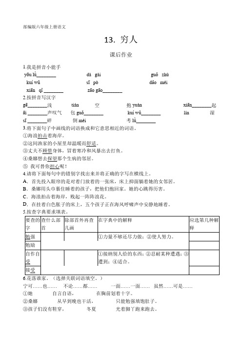 人教部编版六年级语文上册课后作业第13课《穷人》(含答案)