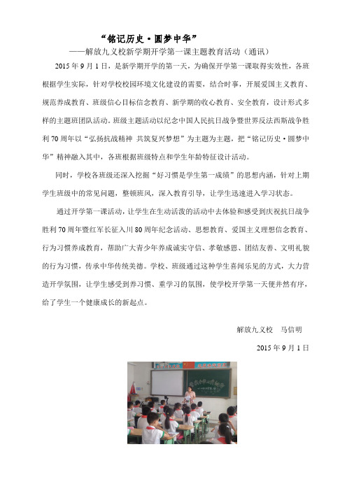 2015秋解放九义校铭记历史,圆梦中华“开学第一课”通讯