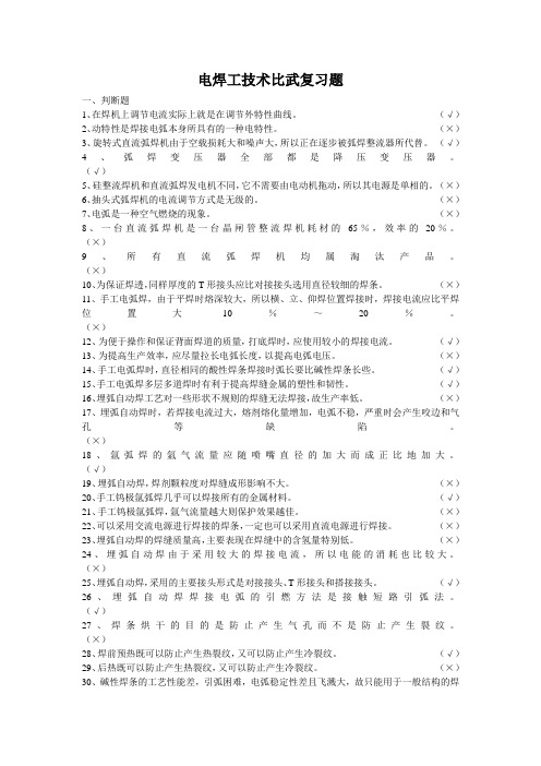 电焊工技术比武复习题(DOC)