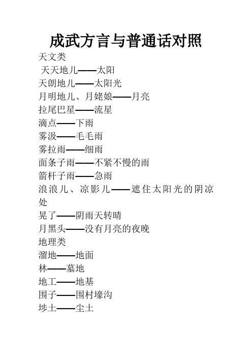 成武方言与普通话对照