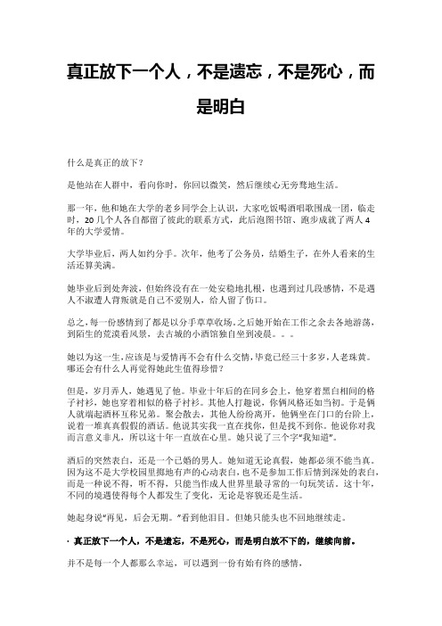 真正放下一个人,不是遗忘,不是死心,而是明白