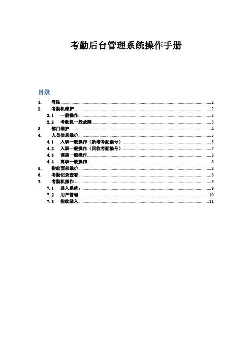 考勤系统操作手册V3.0