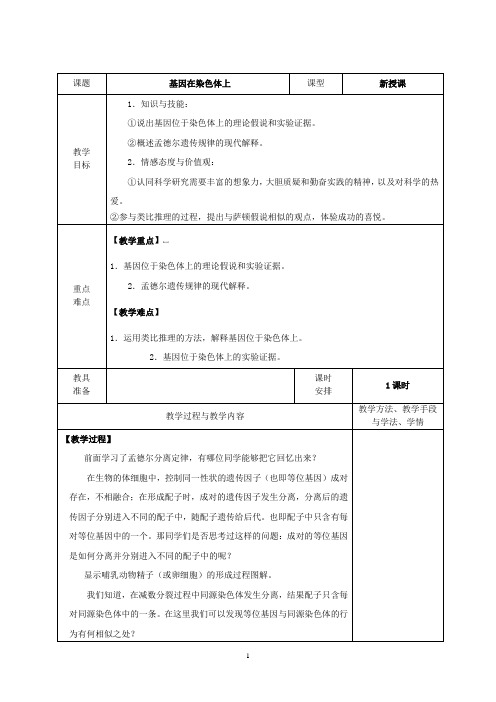 基因在染色体上 说课稿 教案 教学设计