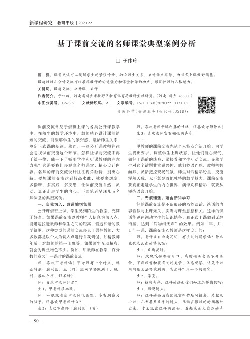 基于课前交流的名师课堂典型案例分析