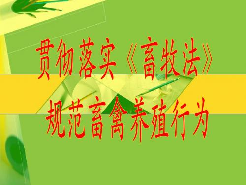 畜牧法讲座