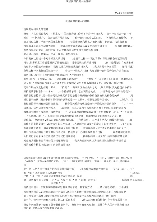 谈谈我对档案人的理解
