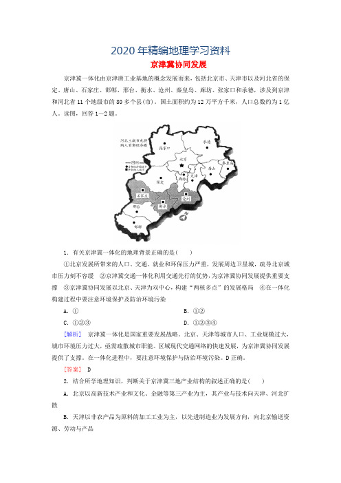 2020年高考地理热点问题探究(2)《 京津冀协同发展》预测演练(含答案)