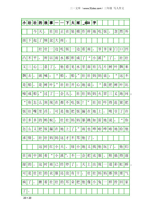 三年级写人作文：小壮壮的故事——下大雨_450字