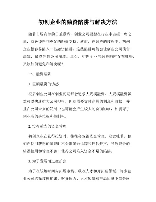 初创企业的融资陷阱与解决方法