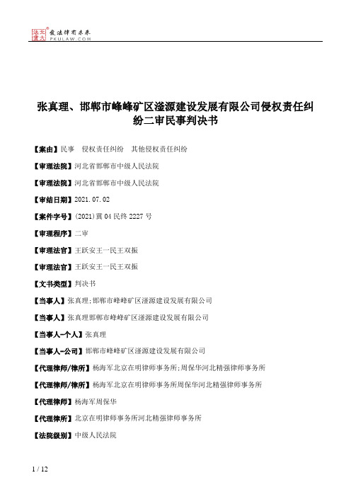 张真理、邯郸市峰峰矿区滏源建设发展有限公司侵权责任纠纷二审民事判决书