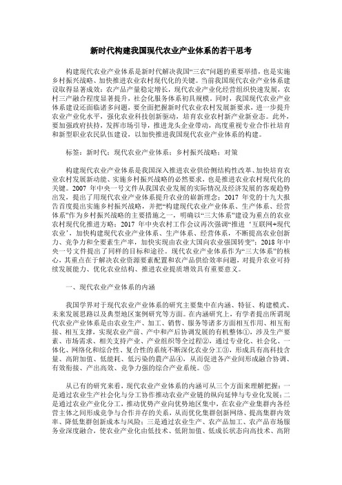 新时代构建我国现代农业产业体系的若干思考