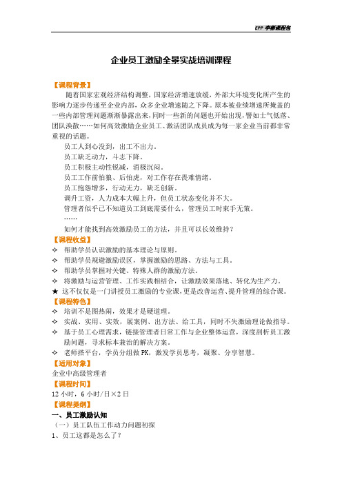 企业员工激励全景实战培训课程(EPP李彬)