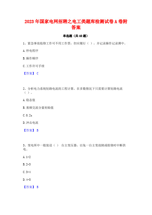 2023年国家电网招聘之电工类题库检测试卷A卷附答案