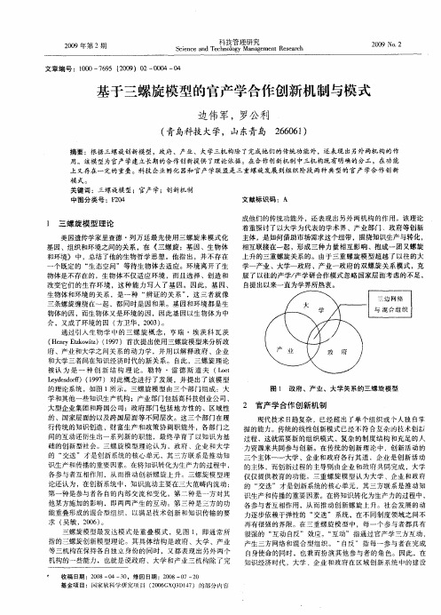 基于三螺旋模型的官产学合作创新机制与模式