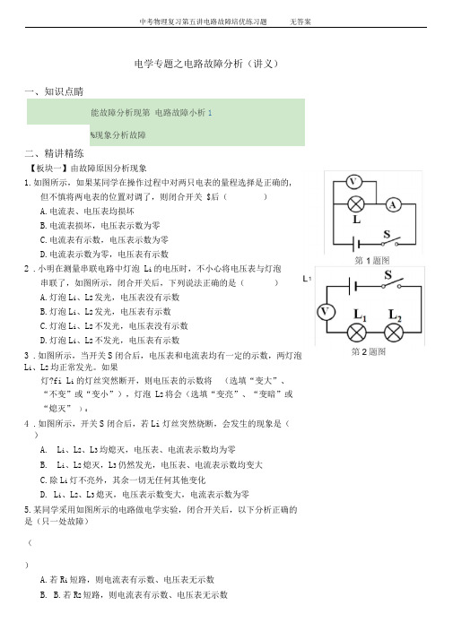 中考物理复习第五讲电路故障培优练习题无答案