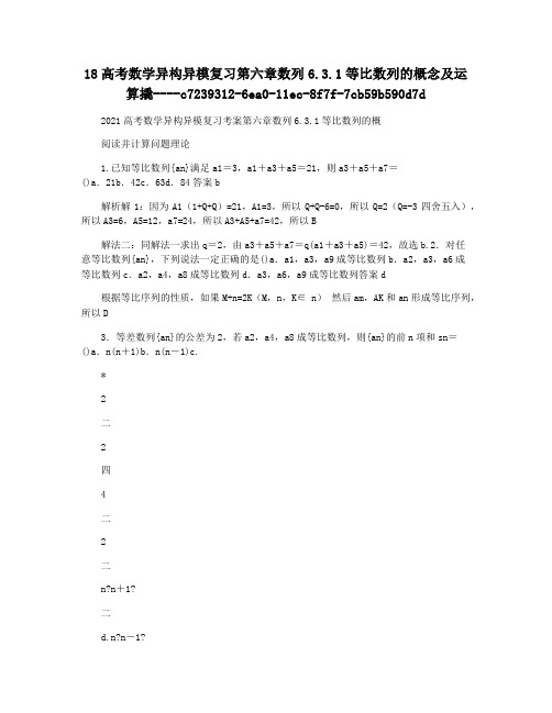 18高考数学异构异模复习第六章数列6.3.1等比数列的概念及运算撬