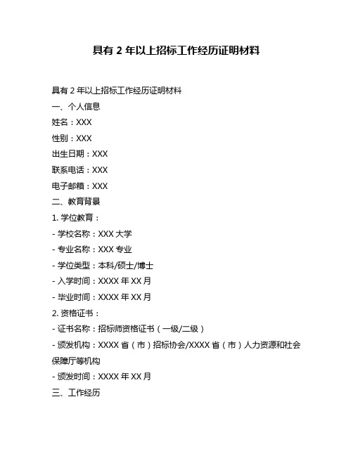 具有2年以上招标工作经历证明材料