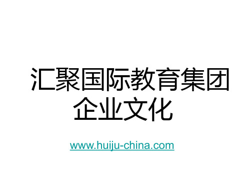 某教育集团企业文化PPT(32张)