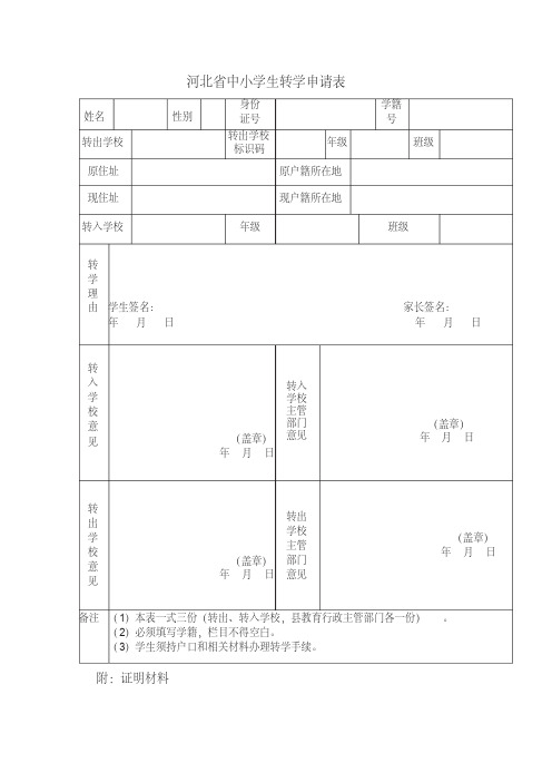 河北省中小学生转学申请表