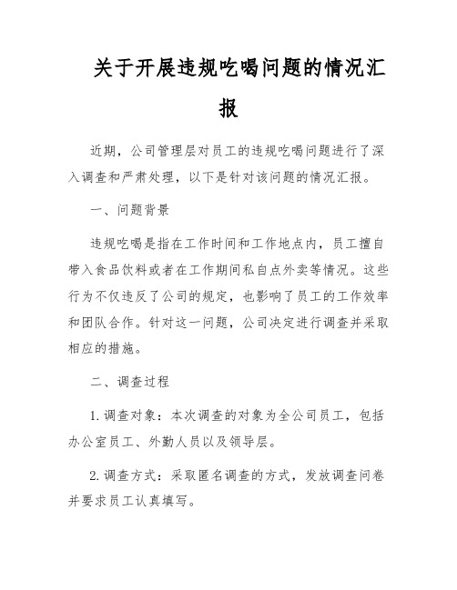 关于开展违规吃喝问题的情况汇报