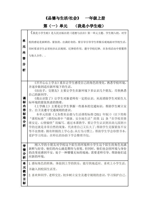 部编版一年级上册《品德与生活》单元备课
