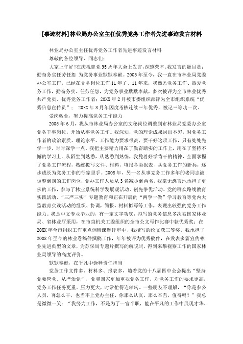 [事迹材料]林业局办公室主任优秀党务工作者先进事迹发言材料