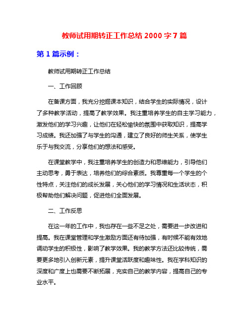 教师试用期转正工作总结2000字7篇