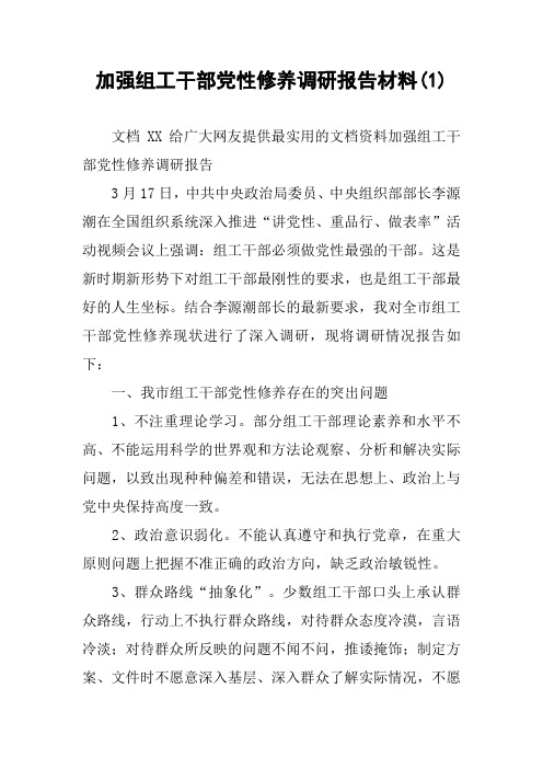 加强组工干部党性修养调研报告材料(1)