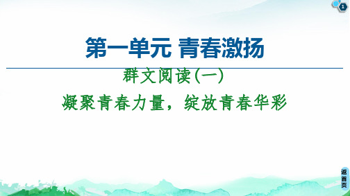 新教材群文阅读一优质课件—高中语文统编版上册