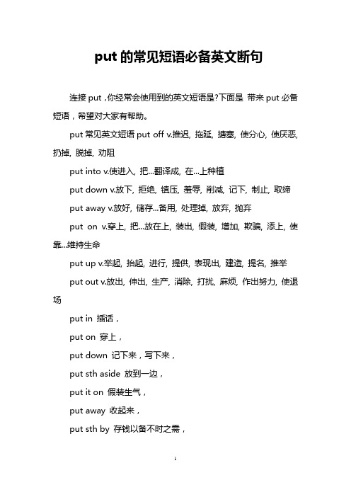 put的常见短语必备英文断句