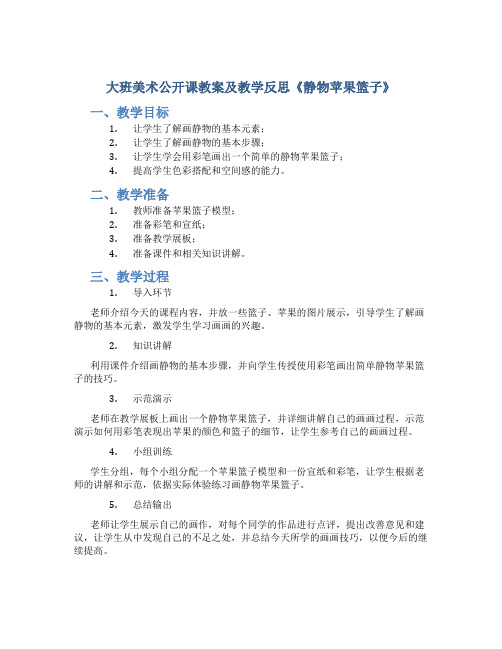 大班美术公开课教案及教学反思《静物苹果篮子》