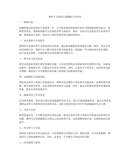 教师个人研修计划模板小学体育