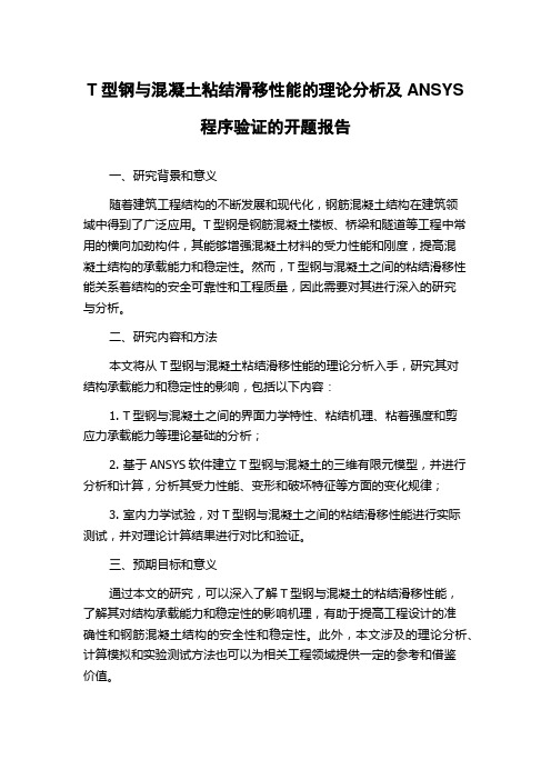 T型钢与混凝土粘结滑移性能的理论分析及ANSYS程序验证的开题报告